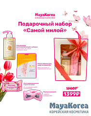 КОРОБКА "Самой милой"