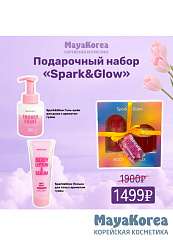 Spark&Glow Подарочный набор Гель-пена и лосьон для тела