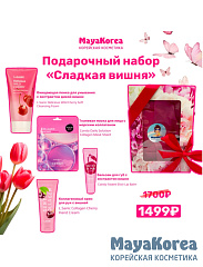 Подарочный набор "Сладкая вишня"