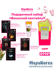 Подарочный набор "Весенний коктейль"