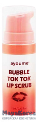 АЮМ Скраб для губ AYOUME BUBBLE TOK TOK LIP SCRUB 12мл