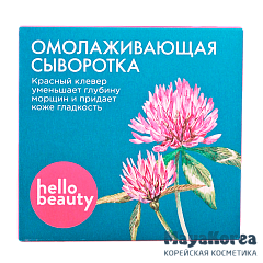 Омолаживающая сыворотка уменьшает глубину морщин и придает коже гладкость 10 мл Hello Beauty